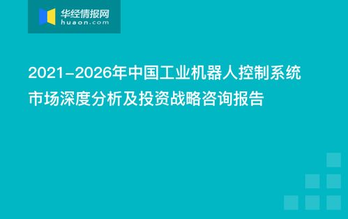 2021 2026年中国工业机器人控制系统市场深度分析及投资战略咨询报告